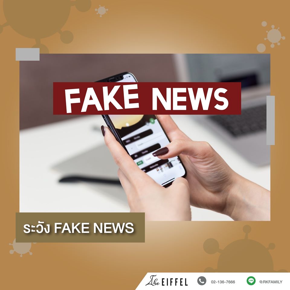 ระวัง Fake News